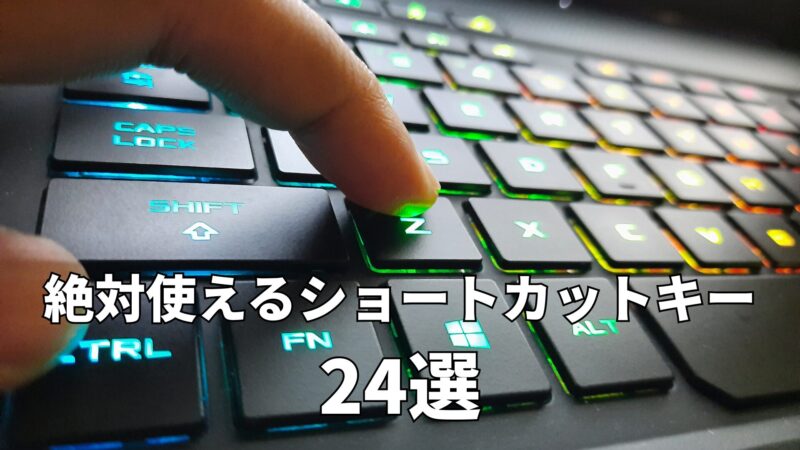 使えるショートカットキー　アイキャッチ